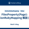 FilesProperty(Page): NotionRubyMapping 解説 (43)