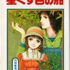 星くず色の船 内田善美傑作集1という漫画を持っている人に  早めに読んで欲しい記事