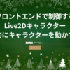 フロントエンドで制御するLive2Dキャラクター~個性的にキャラクターを動かす工夫~