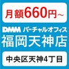 【天神で法人登記】DMMグループの格安バーチャルオフィス「DMMバーチャルオフィス福岡天神店」のおすすめポイント・クチコミ