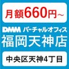 【天神駅徒歩6分】「中央区天神4丁目」超一等地の優良格安バーチャルオフィス「DMMバーチャルオフィス福岡天神店」のおすすめポイントと評判