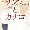 奥田英朗 - ナオミとカナコ