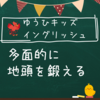 雄飛会、小学生英語の秘密(੭ ᐕ)੭*⁾⁾