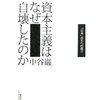 中谷　巌　『資本主義はなぜ自壊したのか　「日本」再生への提言』