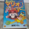 マリオ、クッパ、ワリオが手を組んだ！ラスボスは まさかの宇宙人！？大長編スーパーマリオくん