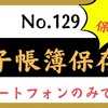 【129】電帳法～スマートフォンのみで取引を行っている場合