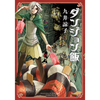 ダンジョン飯 9巻 あらすじとオススメしたい他作品