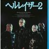 パンを買った & 映画観た「ヘルレイザー2」「ヘルレイザー3」