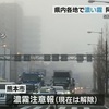 霧の熊本城　阿蘇には雪と雲海　5日ぶりの冬日に幻想的な風景広がる