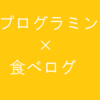 小学生向け・子どもプログラミング教室を食べログ感覚で勝手に評価してみた。