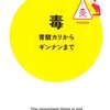 科学的な目線で毒を楽しむ　