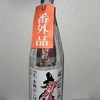 松本・大信州酒造「大信州 吟醸 蔵の隠し酒 冬の番外品 本物のしぼりたて」。