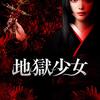 地獄少女 映画