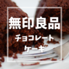 だるい夏休み明けには冷やしたチョコケーキが最高