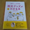 【防災】『防災グッズがわかる本』は本当にわかりやすかったです！