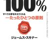 100% すべての夢を叶えてくれる たったひとつの原則