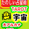 大アルカナ　始まりに向かって「宇宙」たのしい占星術TAROT