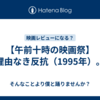 【午前十時の映画祭】理由なき反抗（1995年）。
