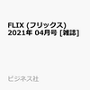 ＦＬＩＸ　2021年4月号の表紙は松村北斗さん！