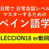 60日間で日常会話レベルをマスターするためのスペイン語学習　LECCION18 er動詞