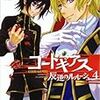 コードギアス 反逆のルルーシュ（漫画版）第04巻