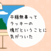 少し前まで次から次へとトラブルが起こって大変だったけど、どうやら抜け出したみたい　平穏無事が最高！