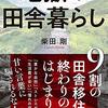 地獄の田舎暮らし（2021 柴田 剛）