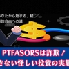 PTFASORSは詐欺。出金できない怪しい取引所の実態を調査