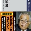 「巨人軍論ー組織とは、人間とは、伝統とは」