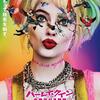 何度でも観たいサイコーに楽しい映画「ハーレイ・クインの華麗なる覚醒 BIRDS OF PREY」(2020)
