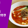 【日本一のラーメン屋が放つ2層スープの担々麺！】ラーメン通販レポ「飯田商店 担々麺（肉味噌付き）」一休.comお取り寄せ 実食