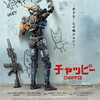 映画『チャッピー』　Chappie