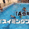 「A少年」と「スイミングプール」～ 前編 ～