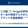 【どこの国？】Fengeの評判は？モニター台や昇降デスクが人気のブランドを徹底解説！**