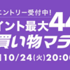 ポイント最大44.5倍！お買い物マラソン開催〜お得なクーポンをゲット！【10/24〜27】【PR】