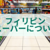 フィリピンのスーパーで見つける日常の魅力。買い物から見える文化と暮らし