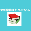 ７つの習慣COMIX版読了！自己啓発としておすすめ！COMIX版でもいける！