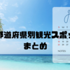 各都道府県別観光スポットまとめ🏝️