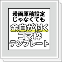 Clipstudio 漫画原稿設定を使わない 余白が付くコマ枠テンプレート 物覚え雑記帳