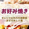 キャベツ以外でお好み焼きに合う野菜は何？代用野菜おすすめ10選と美味しく作るコツ