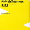 『じつは怖い外食 ~サラリーマンランチ・ファミリー外食に潜む25の危険~』