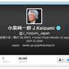 小泉純一郎氏のTwitter「なりすまし」問題の結末に期待してしまう…