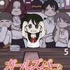 ガールズバーの片隅で 【せらびぃ連載版】（５） マンガ