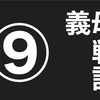 義実家トラブル　義母バトル⑨