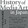 「メディアアートについて話を聞くということ 」