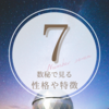 数秘７ってどんな人？特徴や恋愛傾向、適職など。