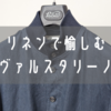 春夏はリネンで！Valstarのヴァルスタリーノをレビュー！