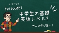 中学生の基礎英語レベル2 Episode61｜前置詞 on の使い方「接触」をイメージしよう！