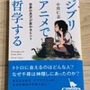【書籍レビュー】「猫とは…」ジブリアニメで哲学する