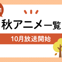 年 秋アニメは何を観る ー年夏アニメを振返りながらー アニ録ブログ